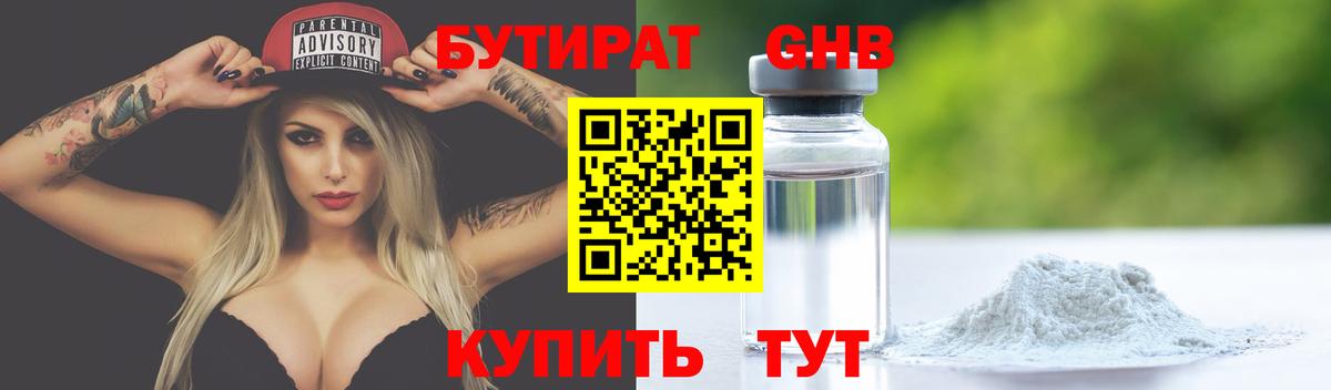 БУТИРАТ бутик Еманжелинск