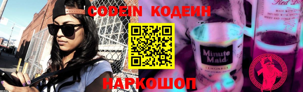 Еманжелинск  Codein напиток Lean (лин)  Вход с VPN 